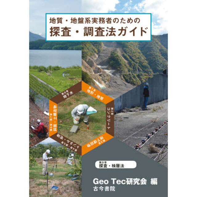 地質・地盤系実務者のための探査・調査法ガイド　計画から発注・調査まで