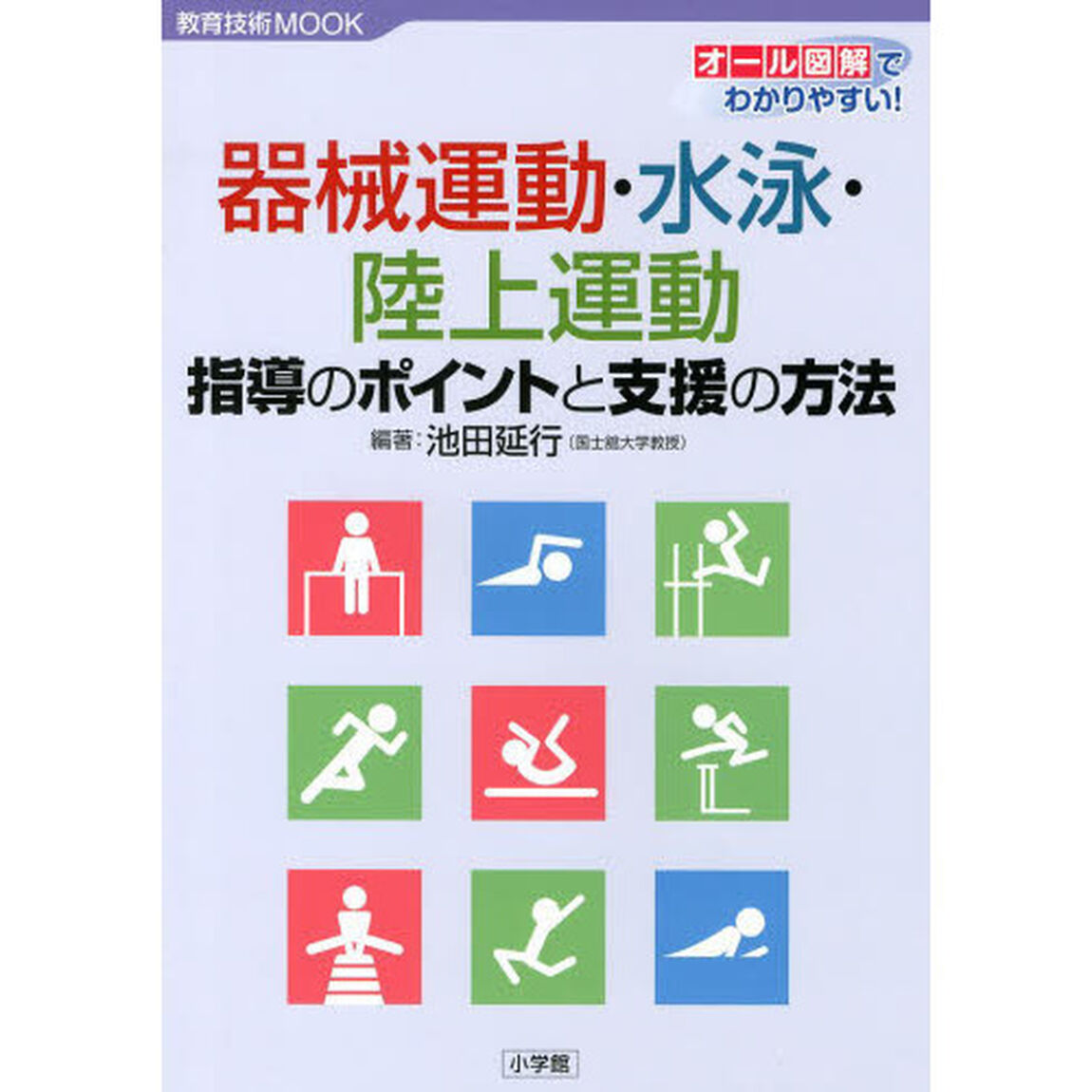 器械運動・水泳・陸上運動　オール図解でわかりやすい！　指導のポイントと支援の方法