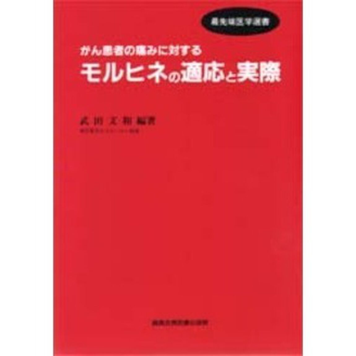 がん患者の痛みに対するモルヒネの適応と実際