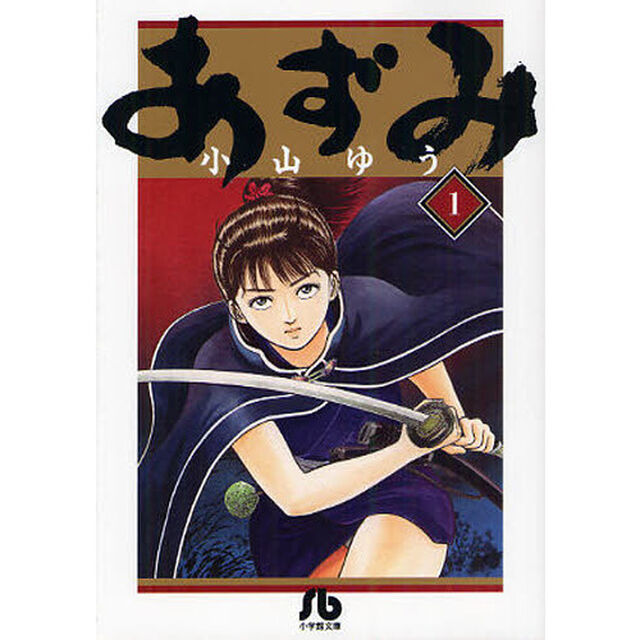 あずみ　１