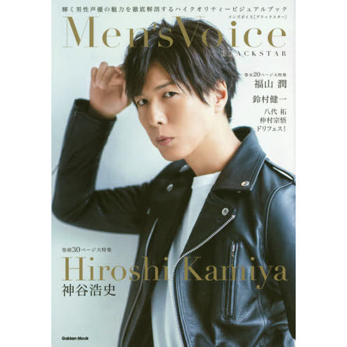 Ｍｅｎ&rsquo;ｓ　Ｖｏｉｃｅ　ＢＬＡＣＫＳＴＡＲ　表紙＋巻頭神谷浩史　裏表紙＋巻末福山潤　鈴村健一／八代拓／仲村宗悟／ドリフェス！