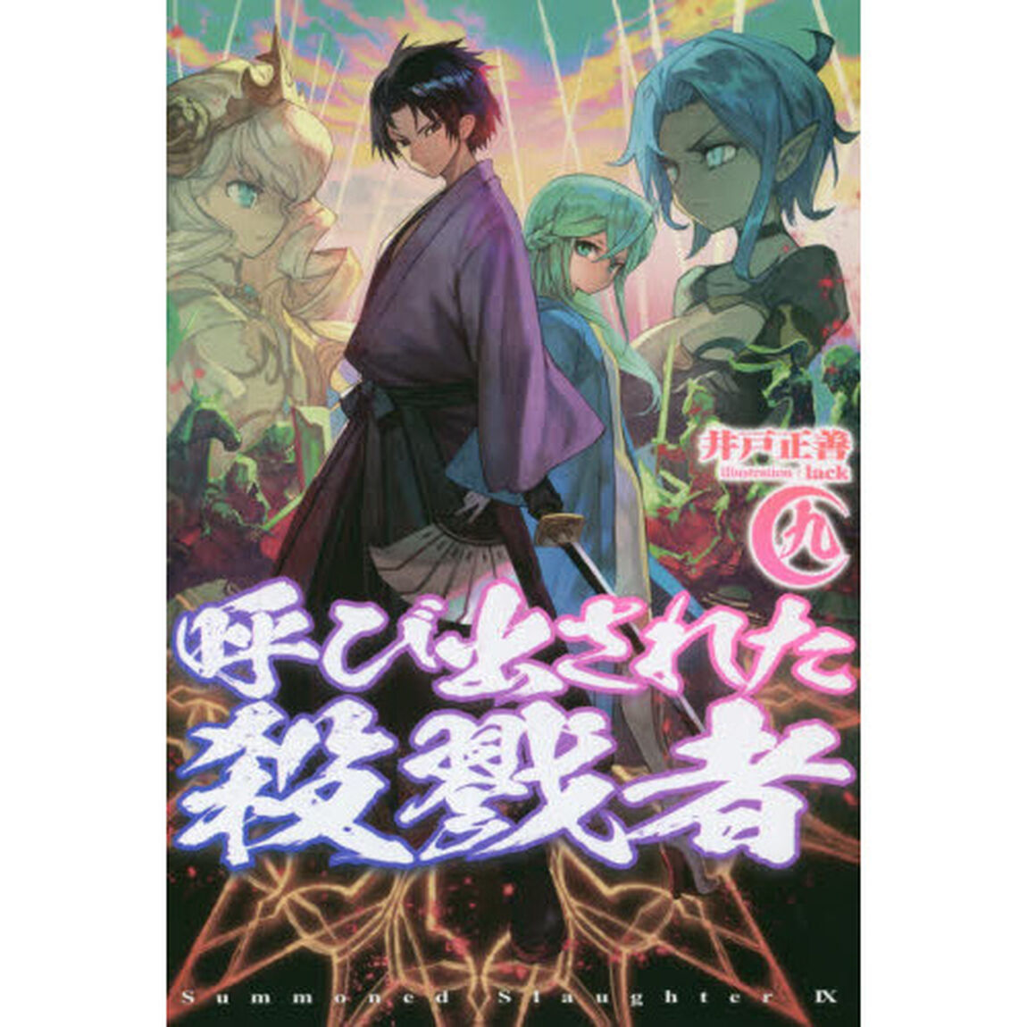 呼び出された殺戮者　９
