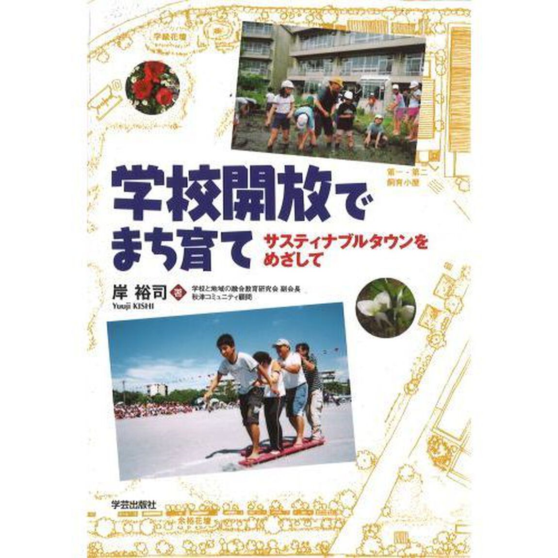 学校開放でまち育て　サスティナブルタウンをめざして