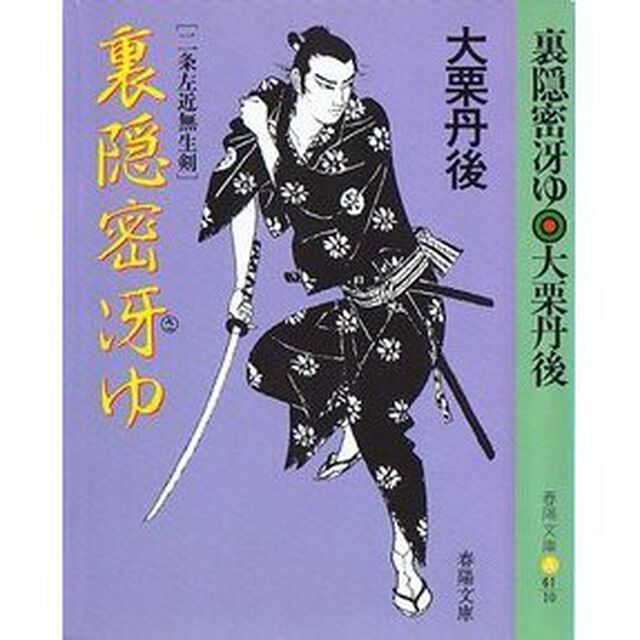裏隠密冴ゆ