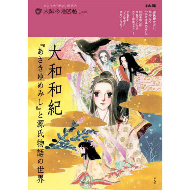大和和紀『あさきゆめみし』と源氏物語の世界