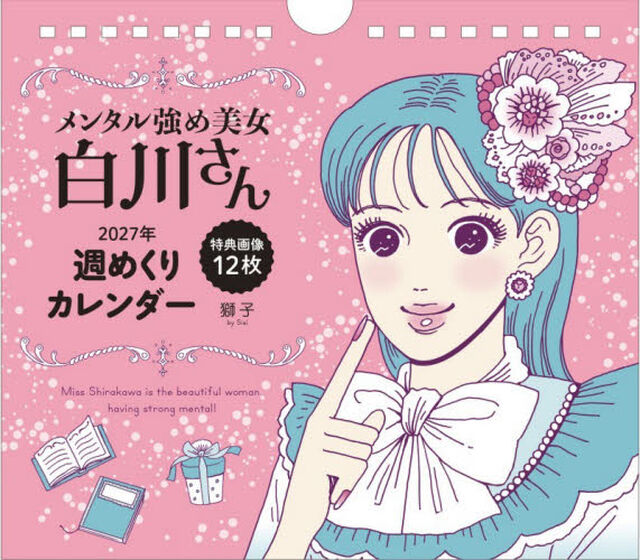 カレンダー&rsquo;２７メンタル強め美女白川さん