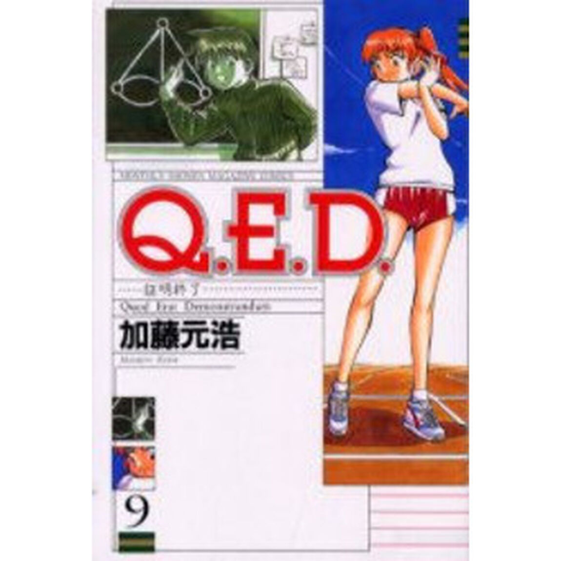 Ｑ．Ｅ．Ｄ．　証明終了　９