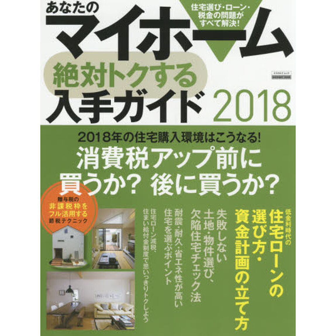 ムック あなたのマイホーム 絶対トクする入手ガイド2018 (エスカルゴムック)