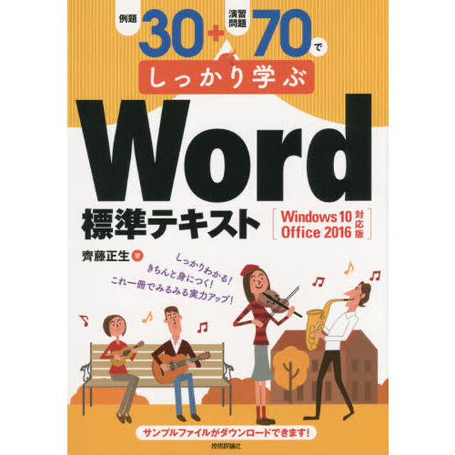 例題３０＋演習問題７０でしっかり学ぶＷｏｒｄ標準テキスト
