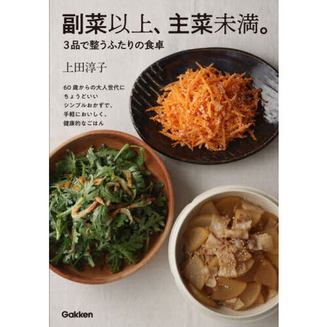 副菜以上、主菜未満。　３品で整うふたりの食卓