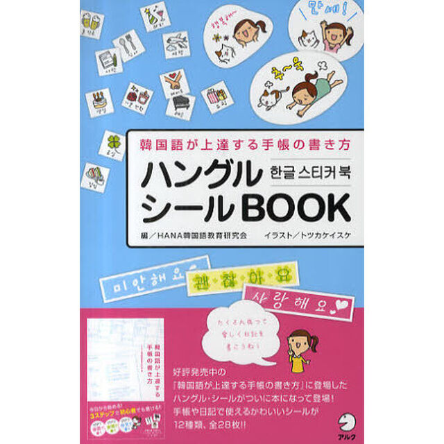 ハングル・シールＢＯＯＫ