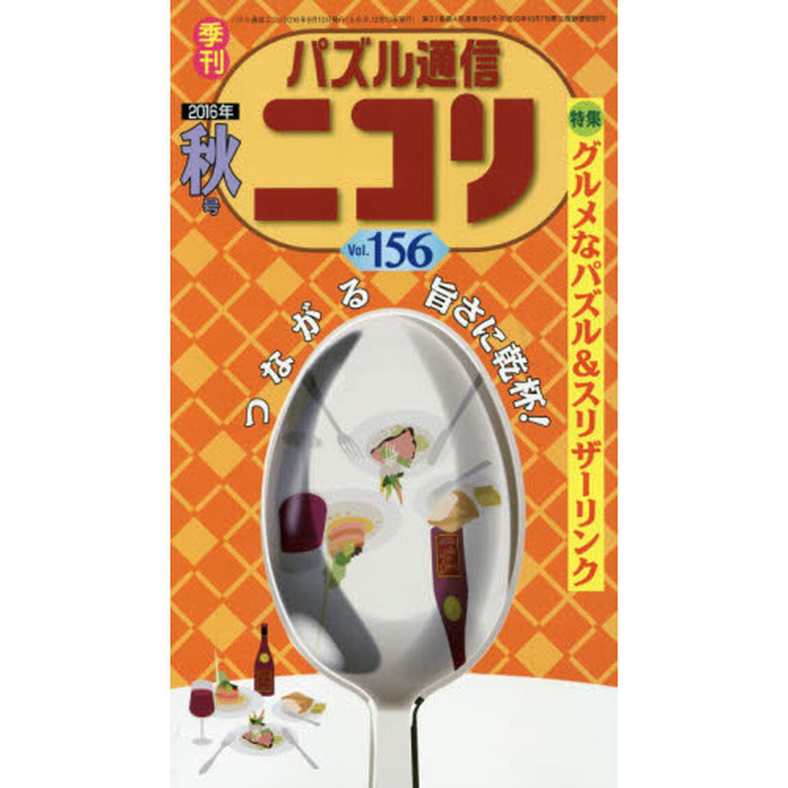 パズル通信ニコリ　Ｖｏｌ．１５６（２０１６年秋号）「食と実りとパズルの秋号★グルメなパズルをめしあがれ★スリザーリンクも大特集、解き方紹介も充実」