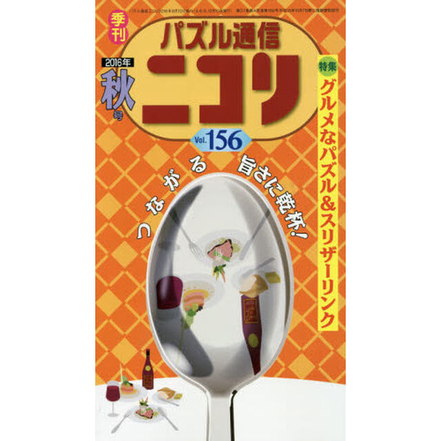 パズル通信ニコリ　Ｖｏｌ．１５６（２０１６年秋号）「食と実りとパズルの秋号★グルメなパズルをめしあがれ★スリザーリンクも大特集、解き方紹介も充実」
