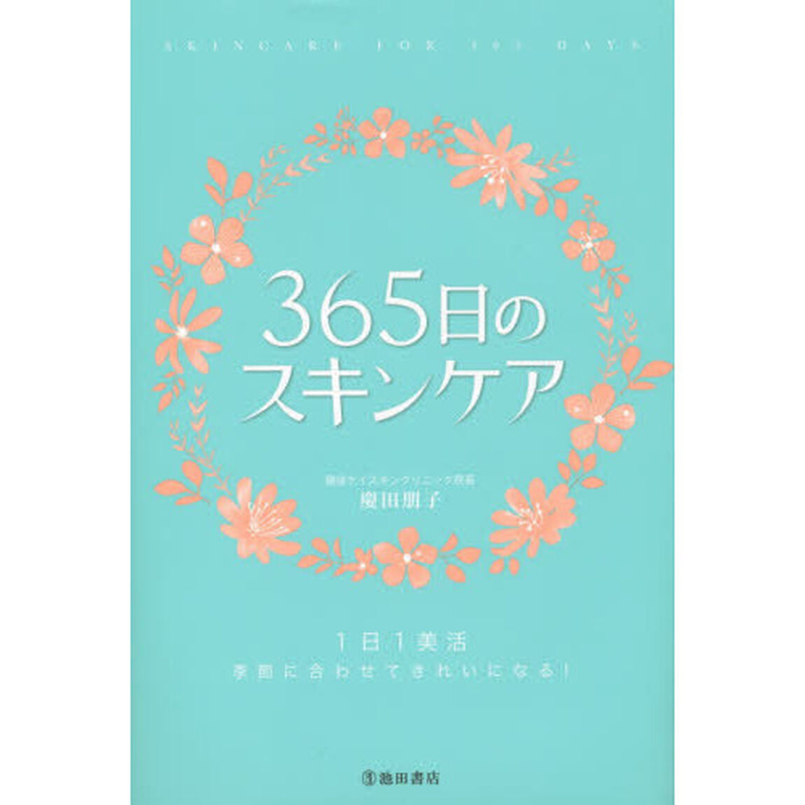 ３６５日のスキンケア　１日１美活　季節に合わせてきれいになる！
