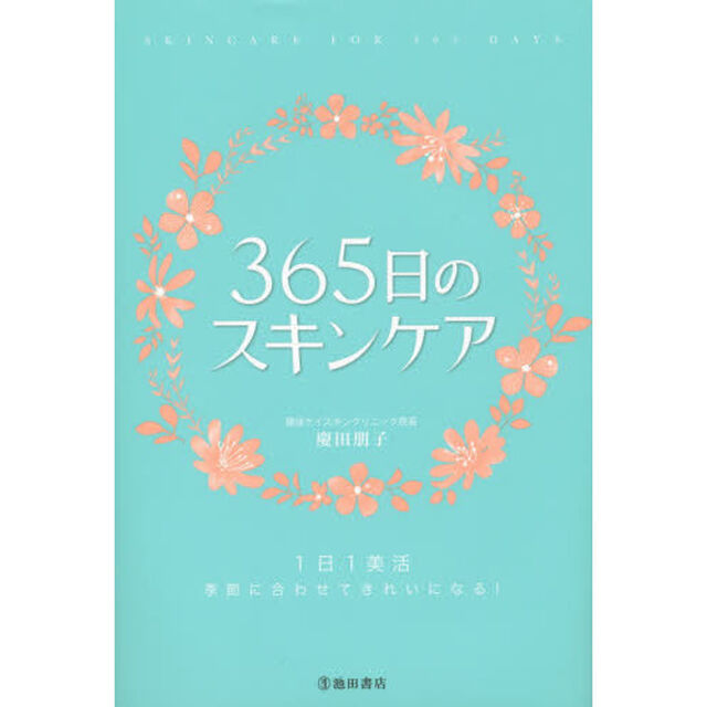 ３６５日のスキンケア　１日１美活　季節に合わせてきれいになる！