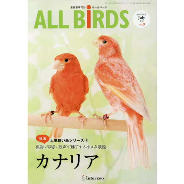 ＡＬＬ　ＢｉＲＤＳ　愛鳥家専門誌　Ｖｏｌ．９（２０１６年７月号）「人気飼い鳥シリーズ　９」