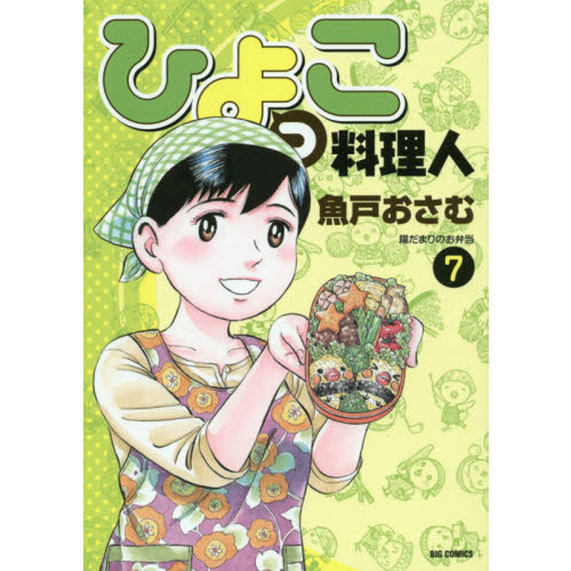 ひよっこ料理人　７「陽だまりのお弁当」