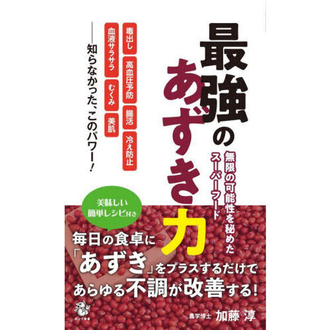 最強のあずき力　無限の可能性を秘めたスーパーフード