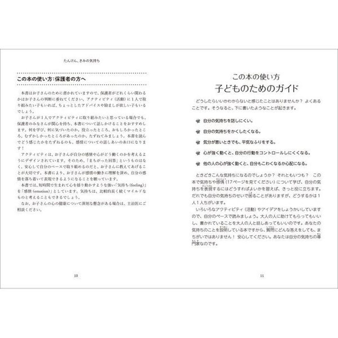 たんけん、きみの気持ち　子どもが自分の感情を理解するためのガイド