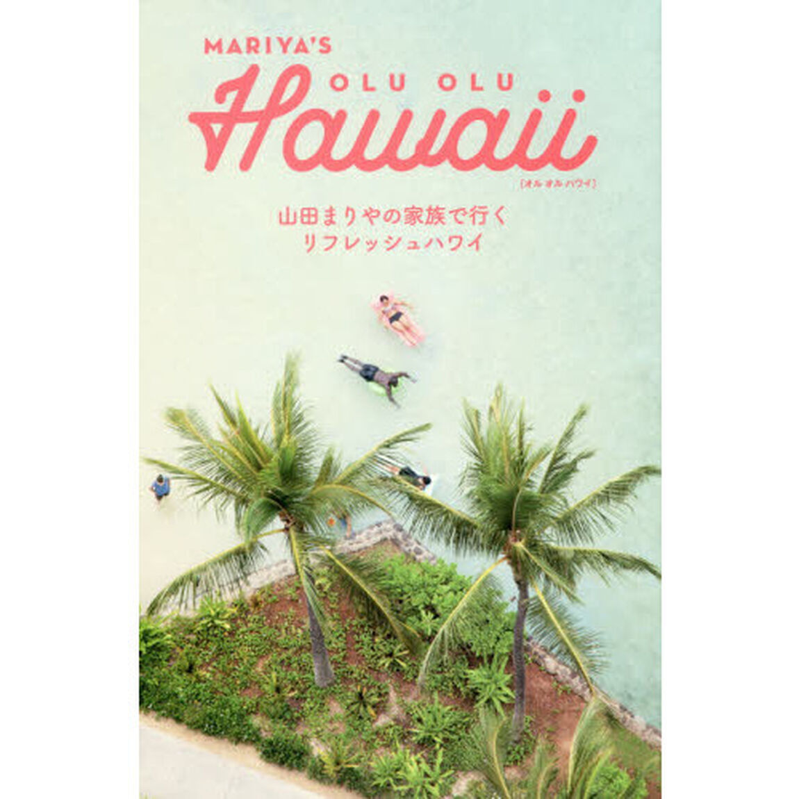 MARIYA'S OLU OLU Hawaii 山田まりやの家族で行くリフレッシュハワイ
