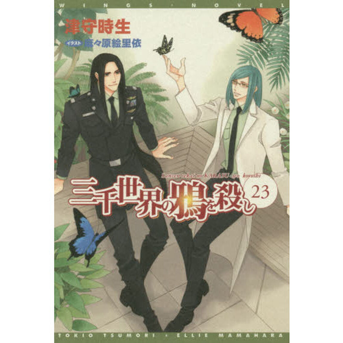 三千世界の鴉を殺し(23) (ウィングス文庫)