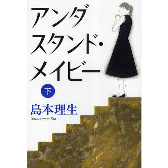 アンダスタンド・メイビー　下