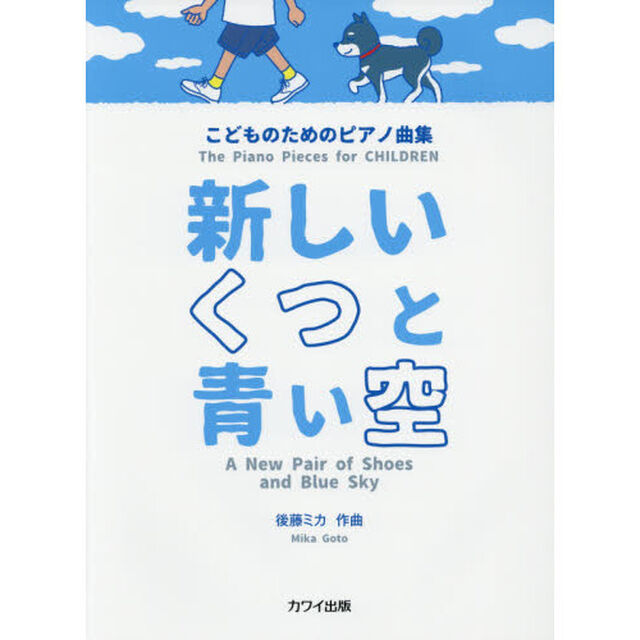 新しいくつと青い空