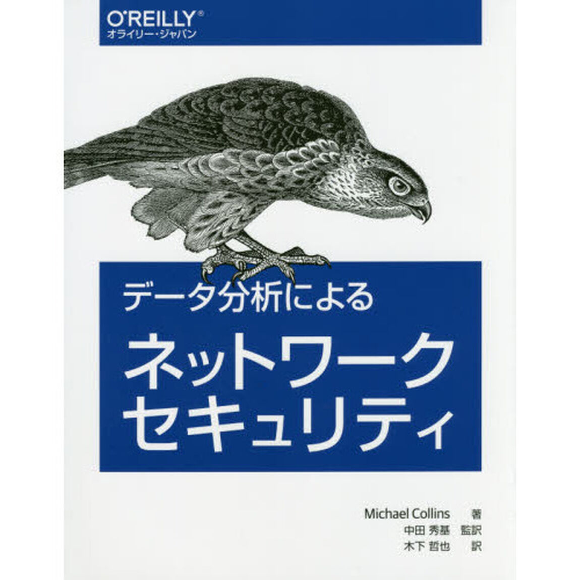 データ分析によるネットワークセキュリティ