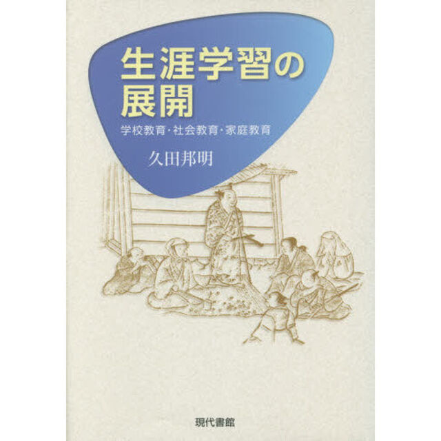 生涯学習の展開　学校教育・社会教育・家庭教育