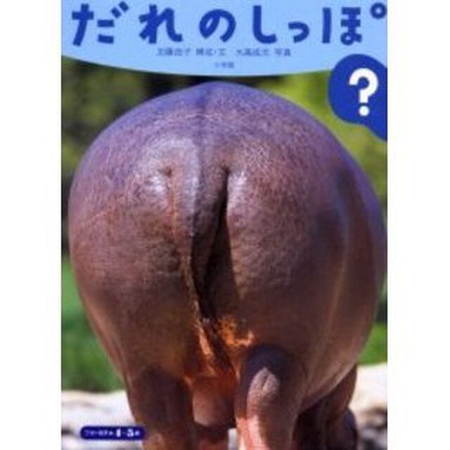 だれのしっぽ？