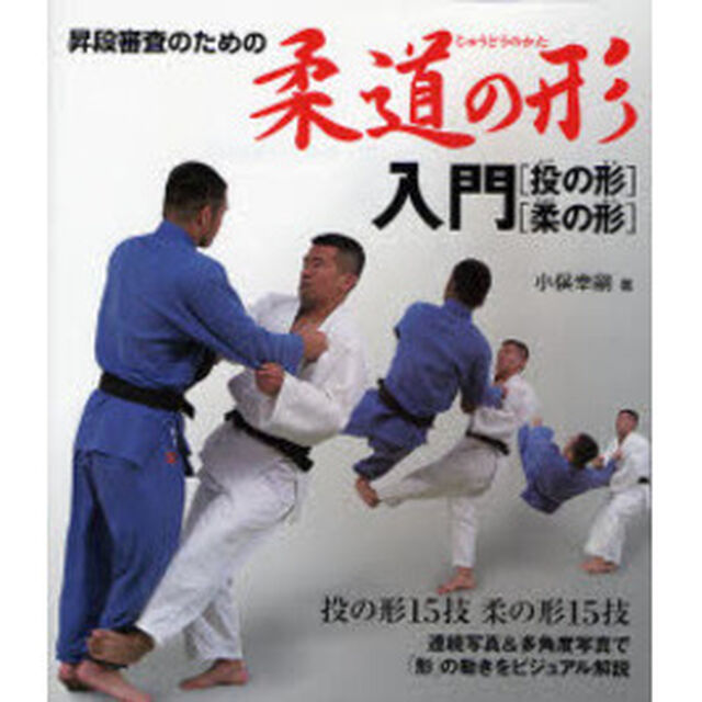 昇段審査のための柔道の形入門〈投の形〉〈柔の形〉