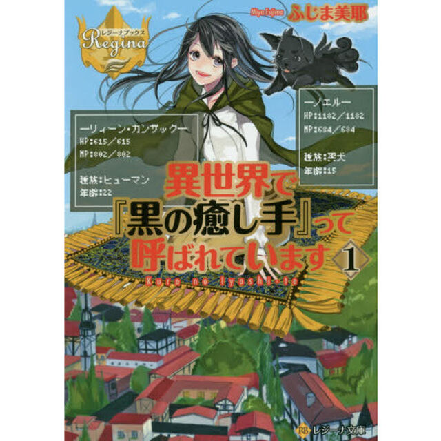 異世界で『黒の癒し手』って呼ばれています　１