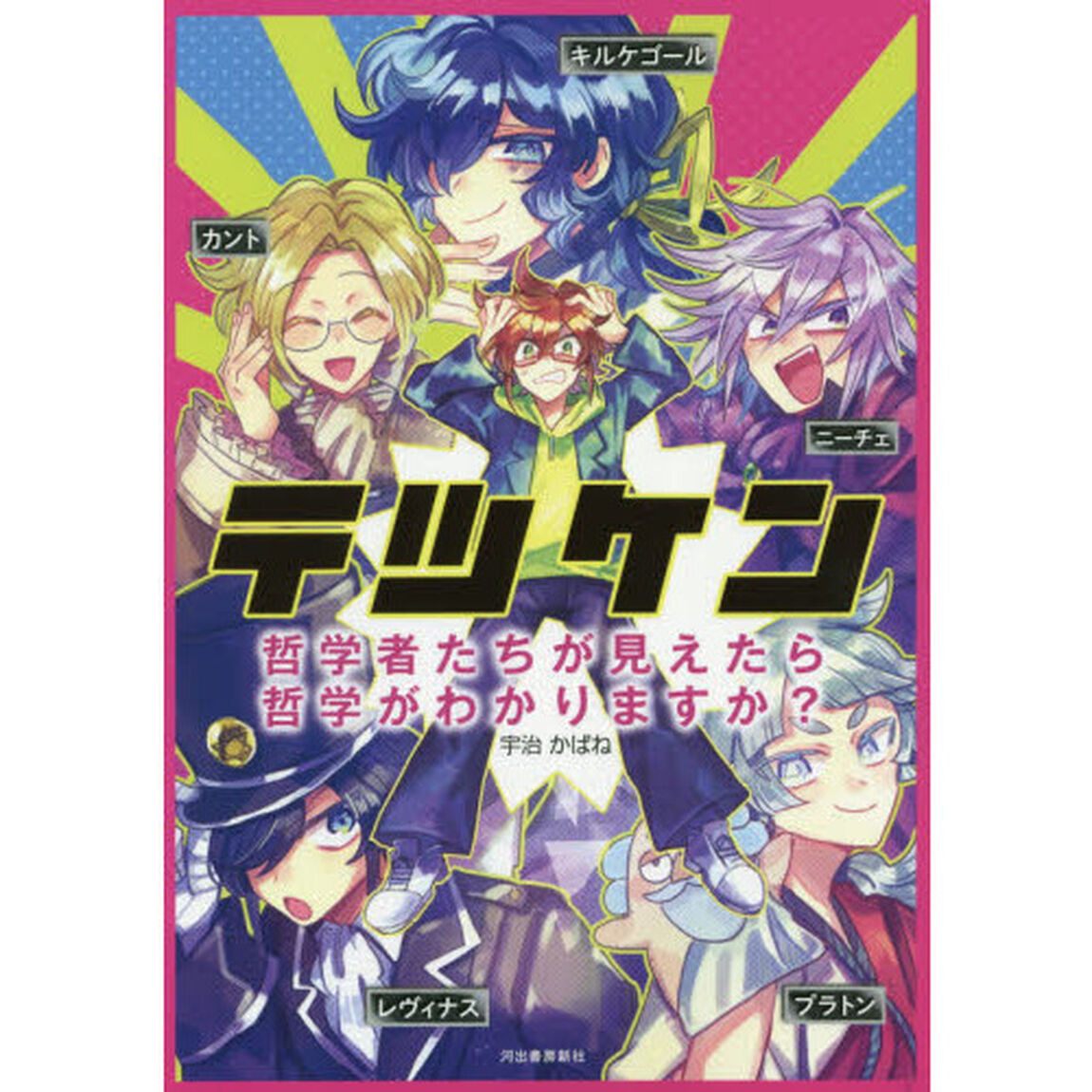 テツケン　哲学者たちが見えたら哲学がわかりますか？