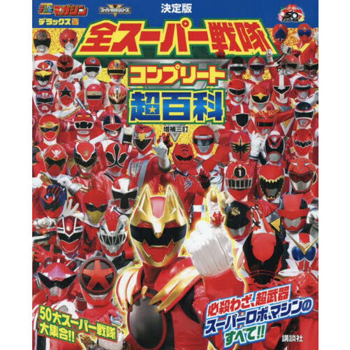 全スーパー戦隊コンプリート超百科　決定版「増補３訂」