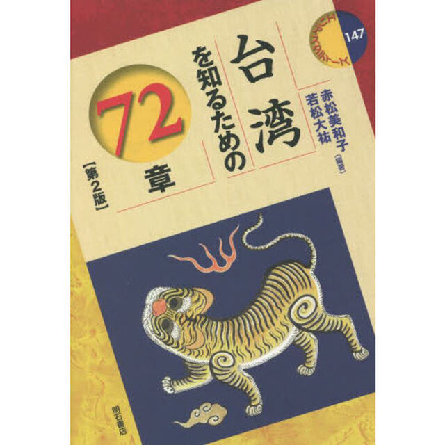 台湾を知るための７２章「第２版」