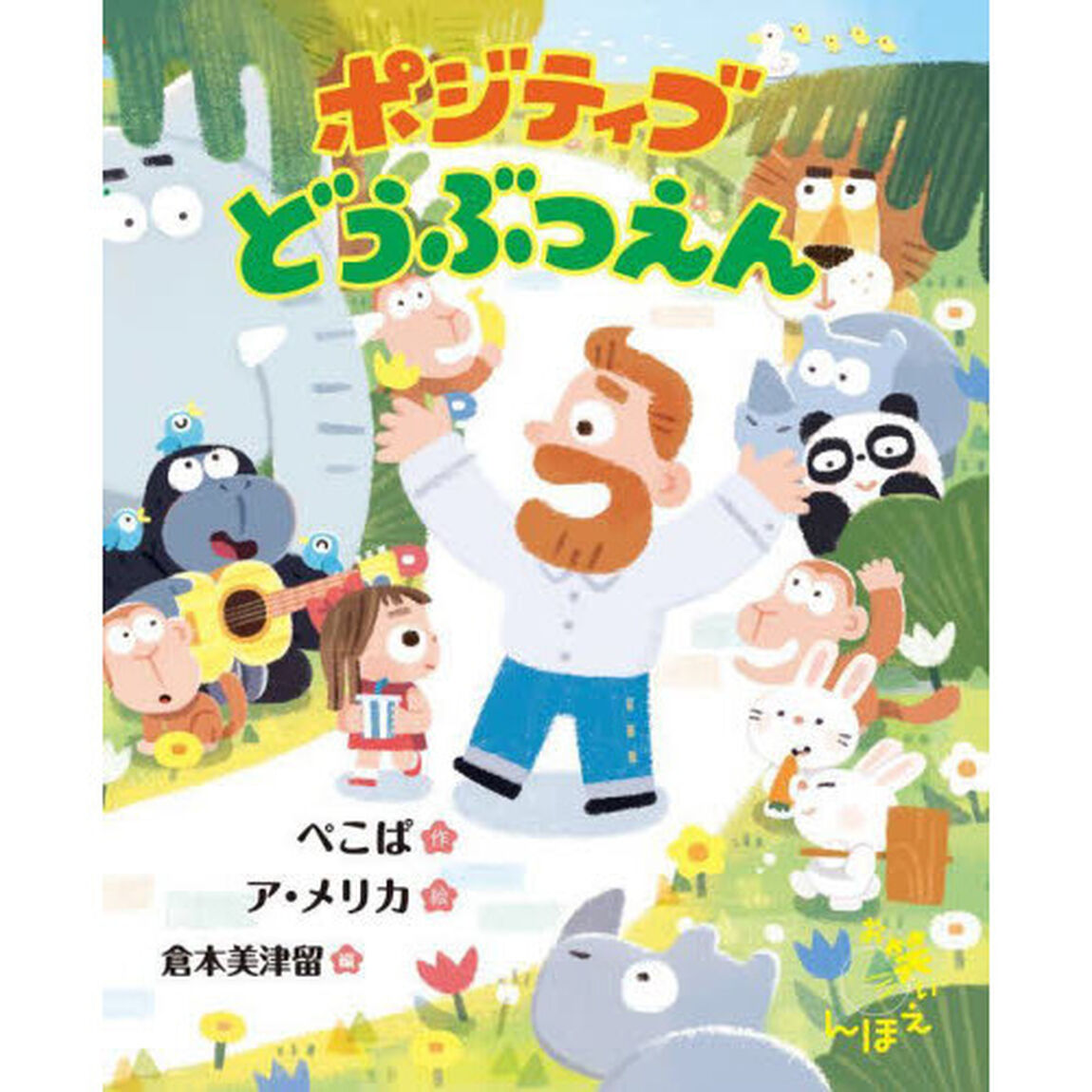 ポジティブどうぶつえん
