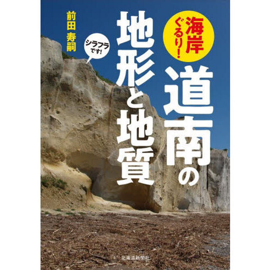 海岸ぐるり！道南の地形と地質