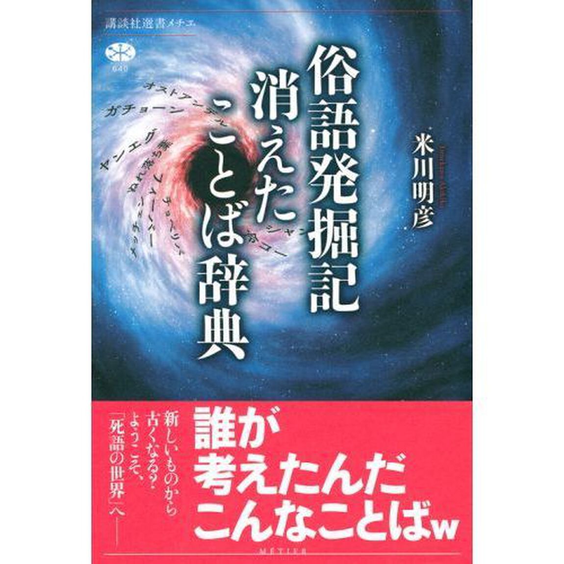 俗語発掘記消えたことば辞典