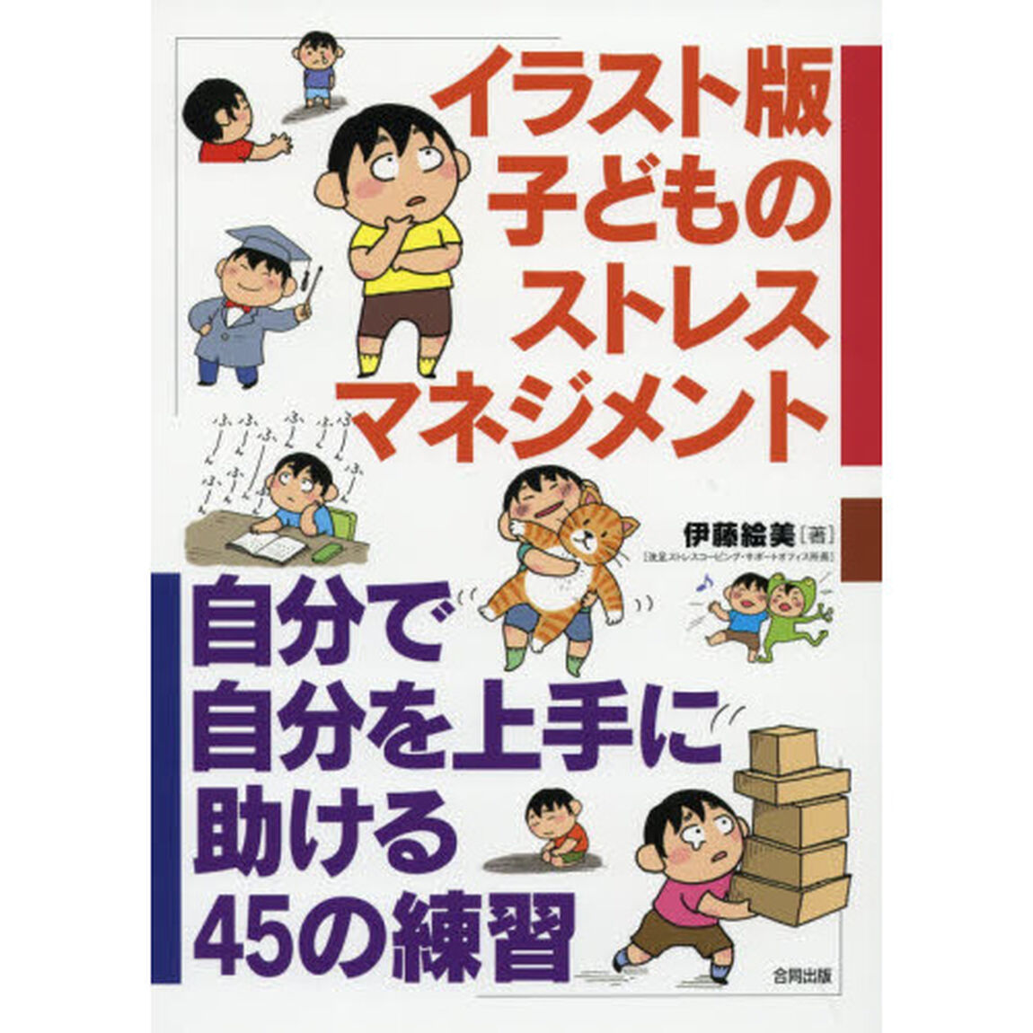 イラスト版子どものストレスマネジメント　自分で自分を上手に助ける４５の練習
