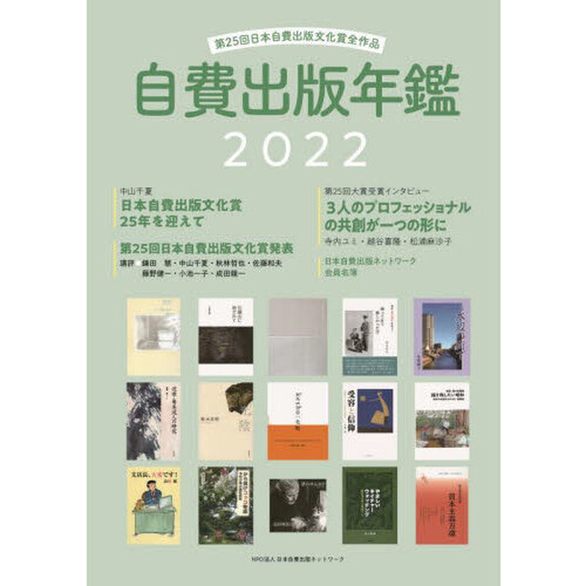 自費出版年鑑　第２５回日本自費出版文化賞全作品　２０２２