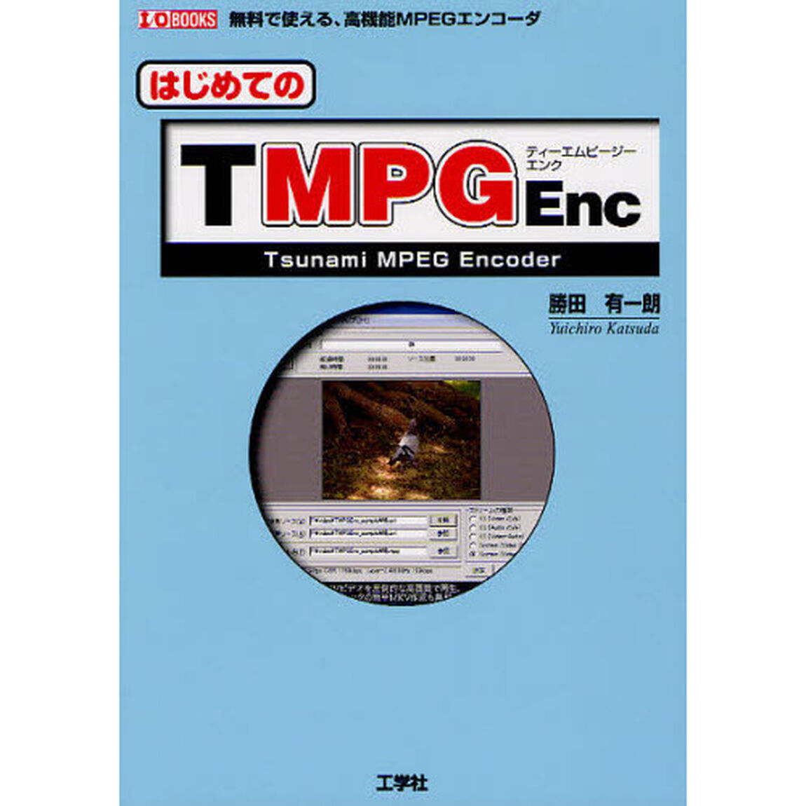 はじめてのＴＭＰＧＥｎｃ　Ｔｓｕｎａｍｉ　ＭＰＥＧ　Ｅｎｃｏｄｅｒ　無料で使える、高機能ＭＰＥＧエンコーダ
