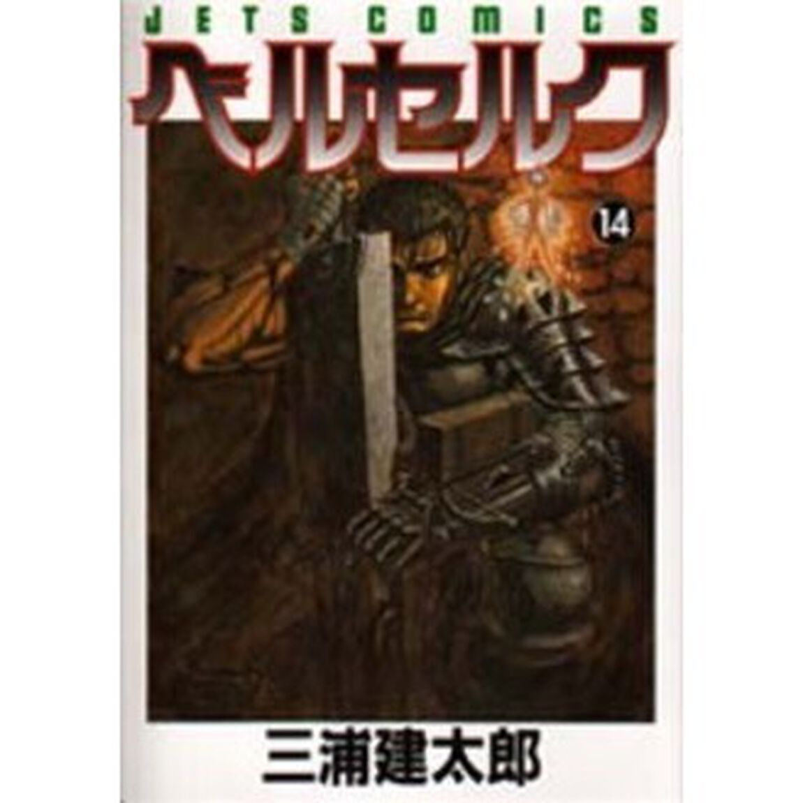 ベルセルク　１４