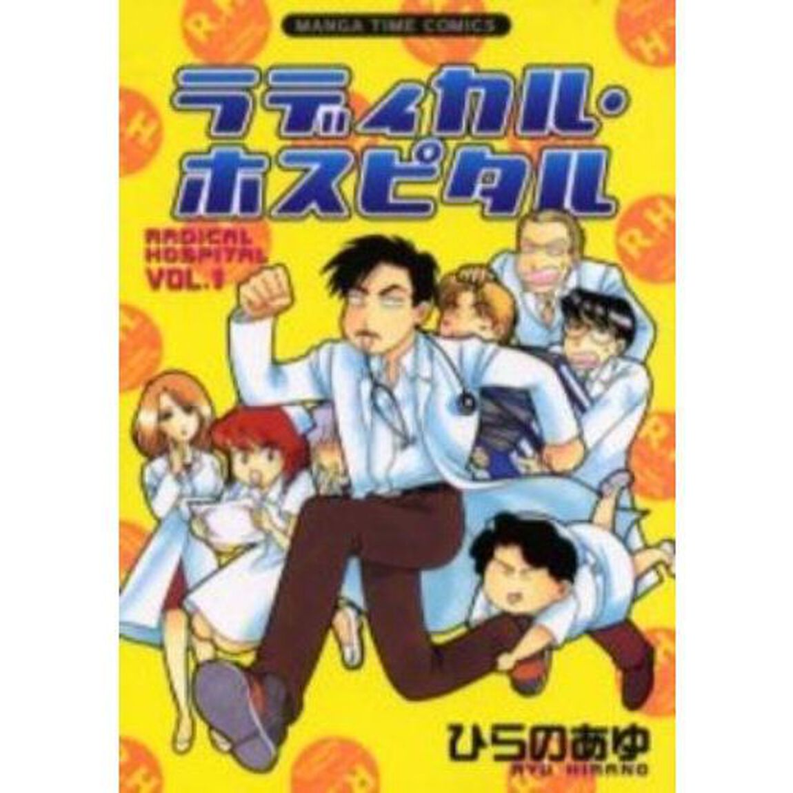 ラディカル・ホスピタル　１〜３７巻セット