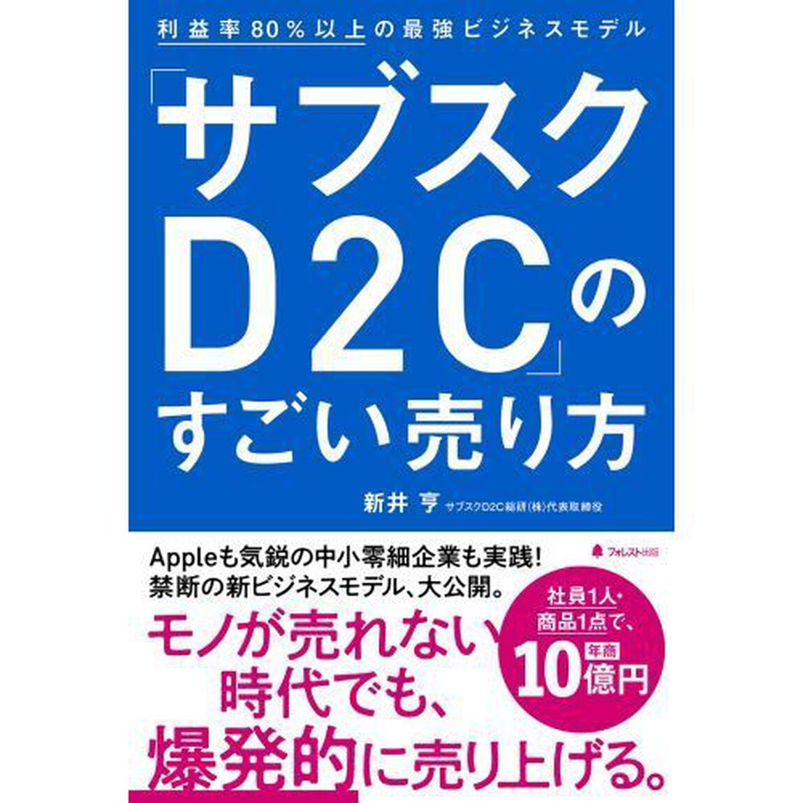 「サブスクＤ２Ｃ」のすごい売り方　利益率８０％以上の最強ビジネスモデル