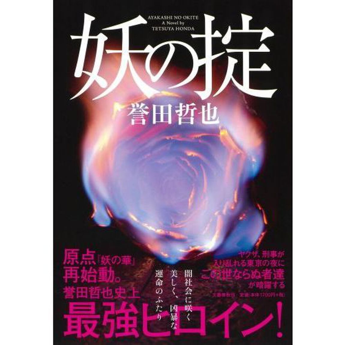 妖の掟
