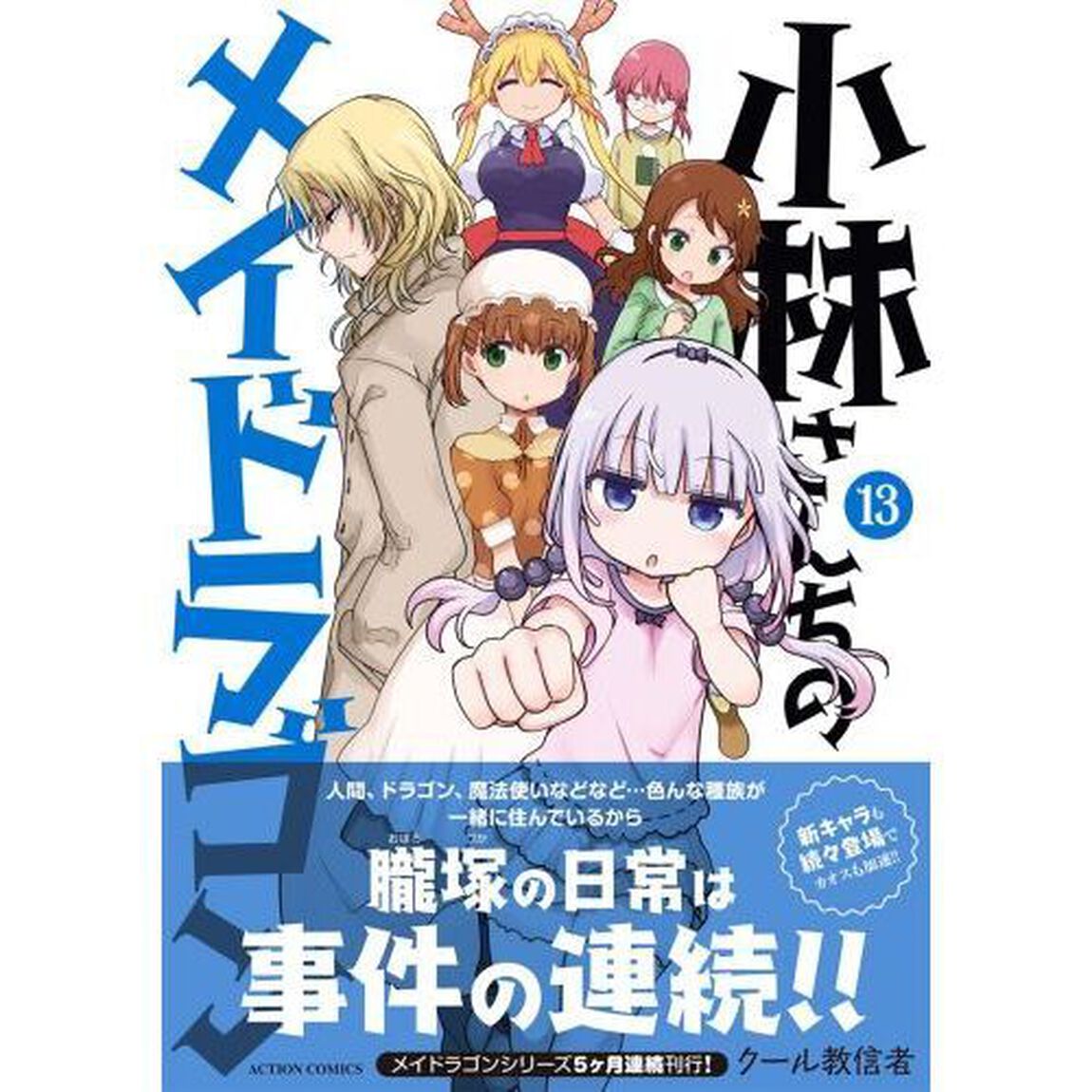 小林さんちのメイドラゴン 13