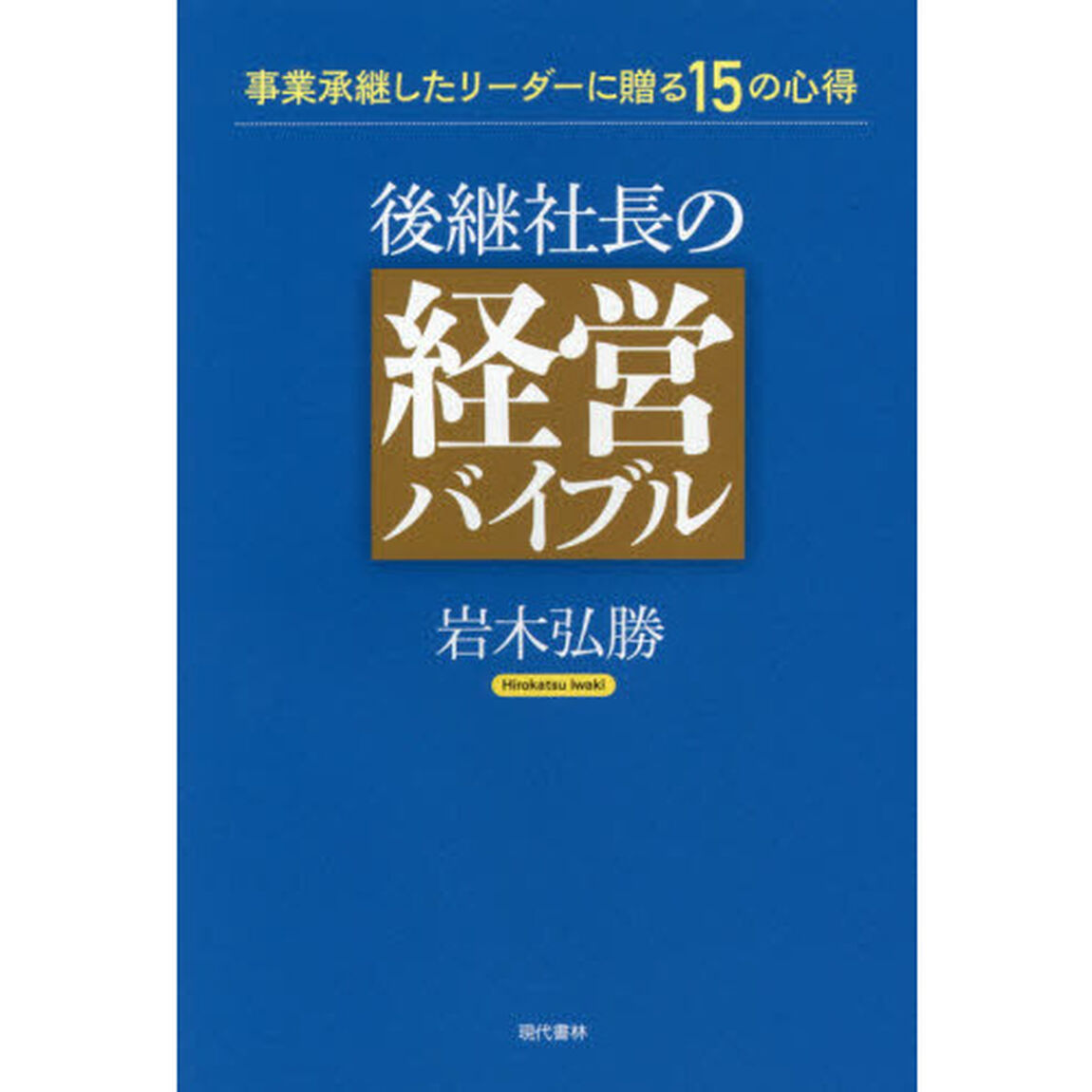 後継社長の経営バイブル　事業承継したリーダーに贈る１５の心得