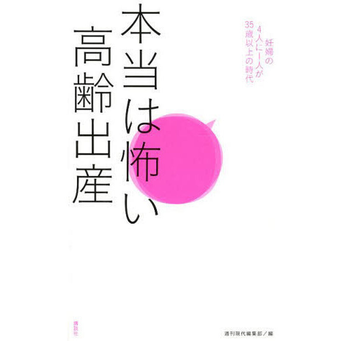 本当は怖い高齢出産　妊婦の４人に１人が３５歳以上の時代