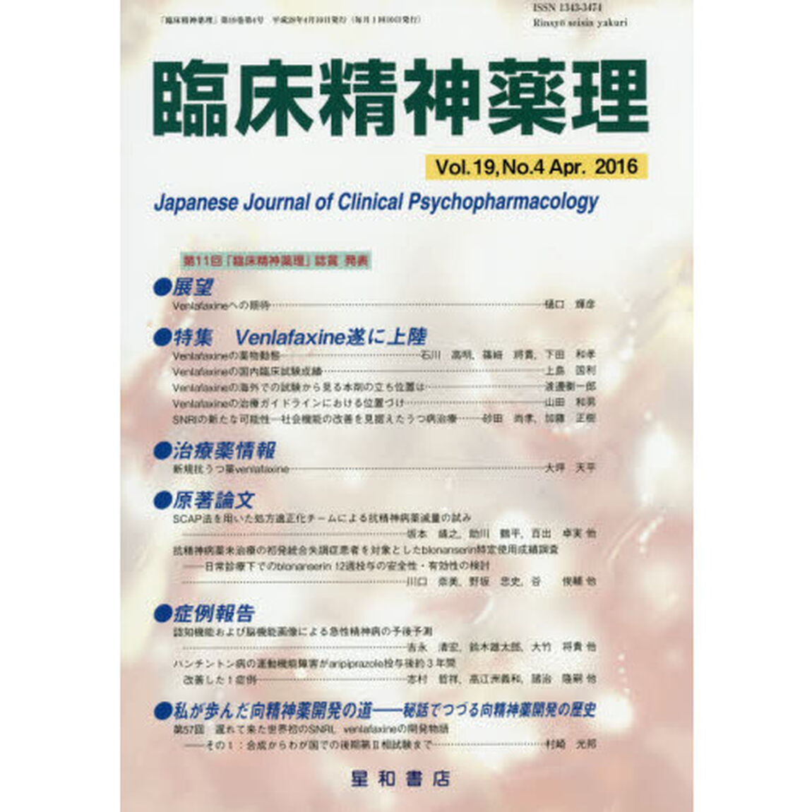 臨床精神薬理　第１９巻第４号（２０１６．４）「〈特集〉Ｖｅｎｌａｆａｘｉｎｅ遂に上陸」