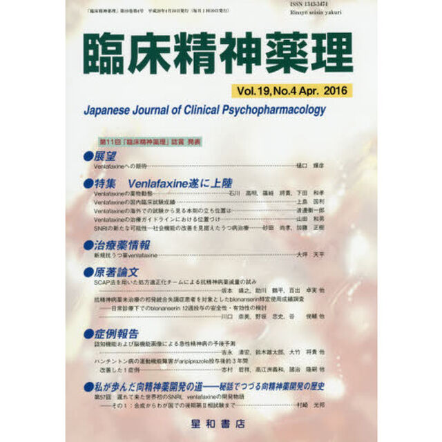 臨床精神薬理　第１９巻第４号（２０１６．４）「〈特集〉Ｖｅｎｌａｆａｘｉｎｅ遂に上陸」